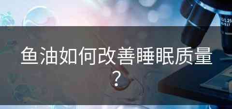 鱼油如何改善睡眠质量？